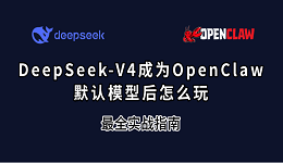 DeepSeek-V4成为OpenClaw默认模型后怎么玩?最全实战指南