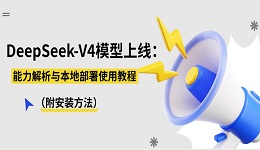 DeepSeek-V4模型上线:能力解析与本地部署使用教程(附安装方法)