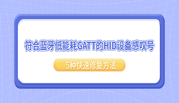 符合蓝牙低能耗GATT的HID设备感叹号?5种快速修复方法