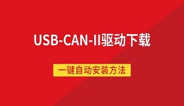 USB-CAN-II驱动下载 一键自动安装方法