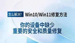 你的设备中缺少重要的安全和质量修复怎么解决?Win10/Win11修复方法