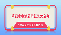 笔记本电池显示红叉怎么办?5种常见原因及修复教程