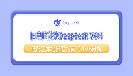 旧电脑能跑DeepSeek V4吗?低配置本地部署指南(2026最新)