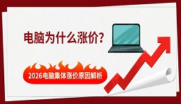 电脑为什么涨价?2026电脑集体涨价原因解析
