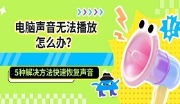 电脑声音无法播放怎么办?5种解决方法快速恢复声音