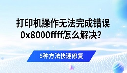 打印机操作无法完成错误0x8000ffff怎么解决?5种方法快速修复