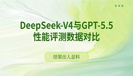DeepSeek-V4与GPT-5.5性能评测数据对比 结果出人意料!