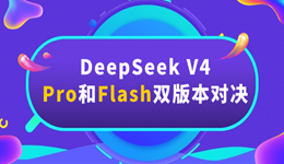 DeepSeek V4 Pro和Flash双版本对决,谁才是你的AI最优解?