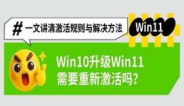 Win10升级Win11需要重新激活吗?一文讲清激活规则与解决方法