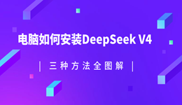 电脑如何安装DeepSeek V4?三种方法全图解【收藏】