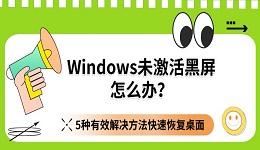 Windows未激活黑屏怎么办?5种有效解决方法快速恢复桌面