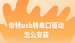 帝特usb转串口驱动怎么安装 全程不踩坑