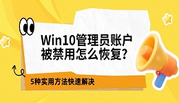 Win10管理员账户被禁用怎么恢复?5种实用方法快速解决