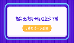 拓实无线网卡驱动怎么下载?3种方法一步到位