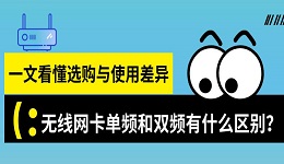 无线网卡单频和双频有什么区别?一文看懂选购与使用差异