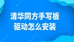 清华同方手写板驱动怎么安装 实测好用,这个方法最省心