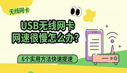 USB无线网卡网速很慢怎么办?6个实用方法快速提速