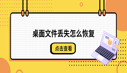 桌面文件丢失怎么恢复?4种方法快速找回电脑数据