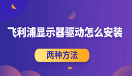 飞利浦显示器驱动怎么安装 这两种方法,手残党也能轻松搞定!