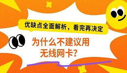 为什么不建议用无线网卡?优缺点全面解析,看完再决定