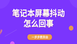 笔记本屏幕抖动怎么回事 一步步教到会
