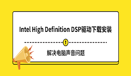 Intel High Definition DSP驱动下载安装指南 解决电脑声音问题