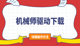 机械师驱动下载攻略:附最省事的傻瓜式方法