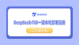DeepSeek-TUI一键本地部署指南(2026最新版)