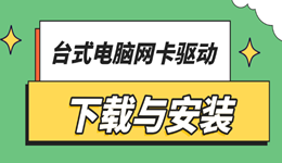 上不了网怎么办?台式电脑网卡驱动下载与安装