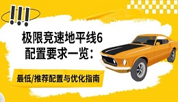 极限竞速地平线6配置要求一览:最低/推荐配置与优化指南