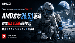 AMD发布26.5.1驱动:修复RX 9000系列Bug,优化《识质存在》等游戏
