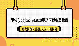 罗技(Logitech)C920驱动下载安装指南:避免摄像头黑屏/无法识别问题