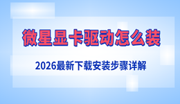 微星显卡驱动怎么装?2026最新下载安装步骤详解