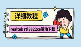 Realtek RTL8822CE无线网卡驱动下载(附安装教程)