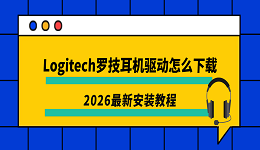 Logitech罗技耳机驱动怎么下载?2026最新安装教程
