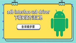 adb interface usb driver下载安装方法汇总(含详细步骤)
