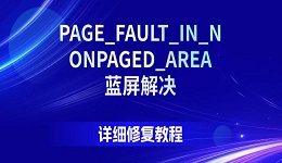 PAGE_FAULT_IN_NONPAGED_AREA蓝屏解决,详细修复教程