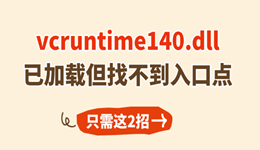 vcruntime140.dll已加载但找不到入口点怎么解决 只需这2招