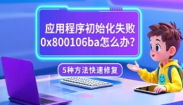 应用程序初始化失败0x800106ba怎么办?5种方法快速修复