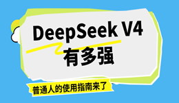 DeepSeek V4有多强?普通人的使用指南来了