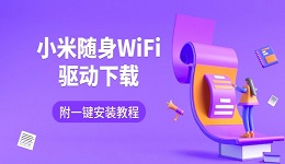小米随身WiFi驱动下载 附一键安装教程