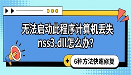 无法启动此程序计算机丢失nss3.dll怎么办?6种方法快速修复