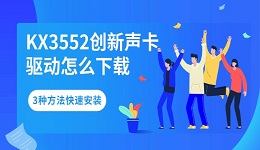 KX3552创新声卡驱动怎么下载 3种方法快速安装(附详细步骤)