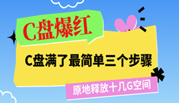 C盘满了最简单三个步骤 原地释放十几G空间