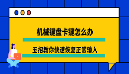 机械键盘卡键怎么办?五招教你快速恢复正常输入