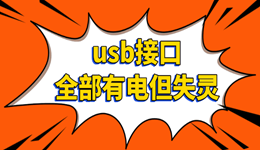 usb接口全部有电但失灵 自己2分钟搞定