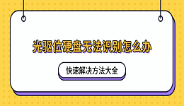 光驱位硬盘无法识别怎么办?快速解决方法大全