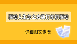 驱动人生怎么安装打印机驱动 太简单了!