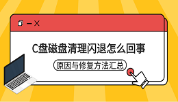 C盘磁盘清理闪退怎么回事?原因与修复方法汇总