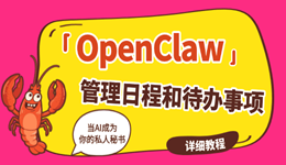 如何使用OpenClaw管理日程和待办事项?当AI成为你的私人秘书